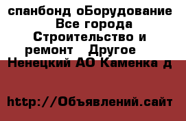 спанбонд оБорудование - Все города Строительство и ремонт » Другое   . Ненецкий АО,Каменка д.